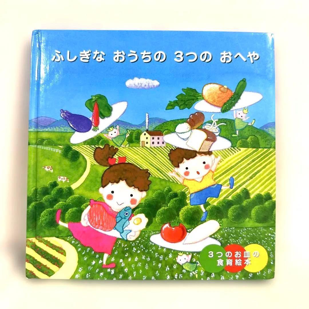 【2点購入150円引】ふしぎなおうちの3つのおへや : 3つのお皿の食育絵本