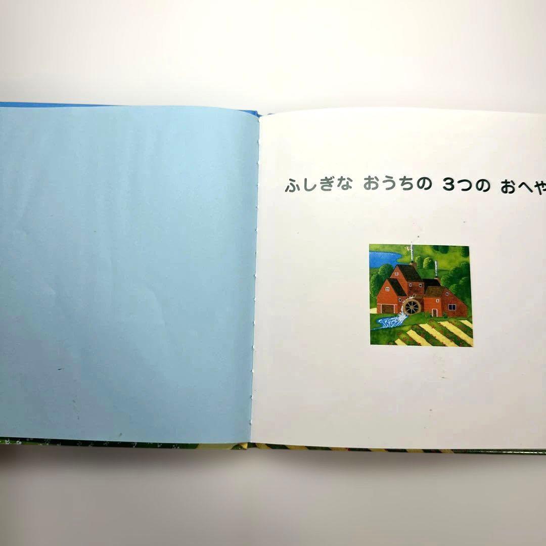 【2点購入150円引】ふしぎなおうちの3つのおへや : 3つのお皿の食育絵本