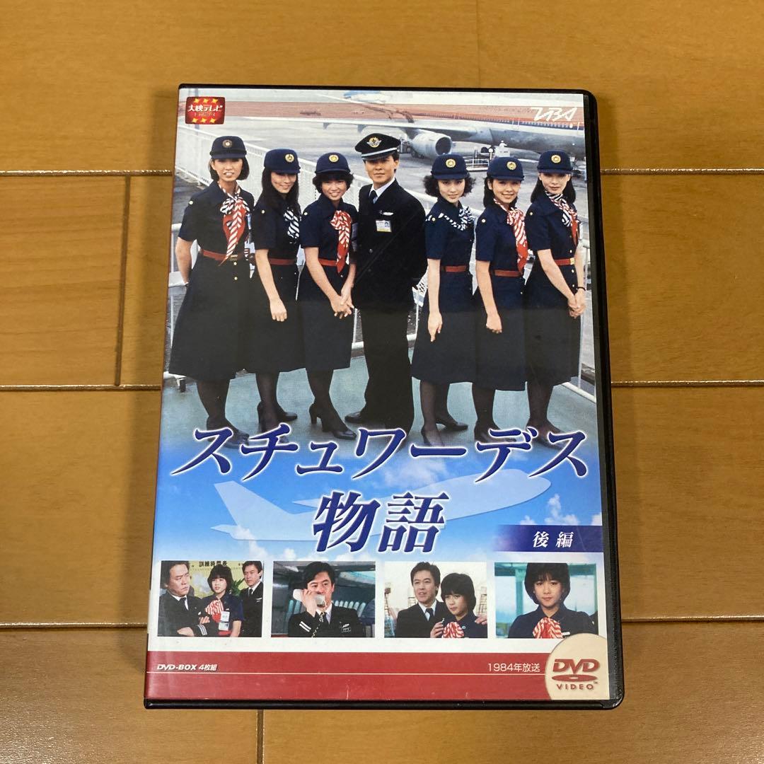 スチュワーデス物語 DVDセット 前編・後編　計8枚セット