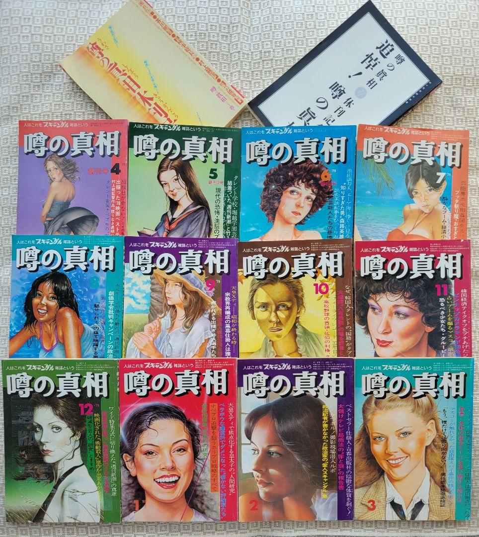 噂の真相 創刊号〜創刊12号までの12冊+休刊号・追悼号 計14冊セット 超レア