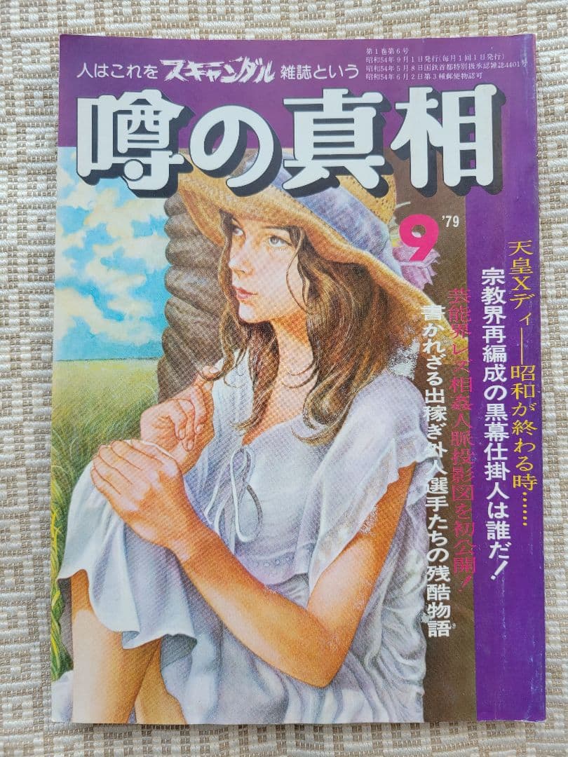 噂の真相 創刊号〜創刊12号までの12冊+休刊号・追悼号 計14冊セット 超レア
