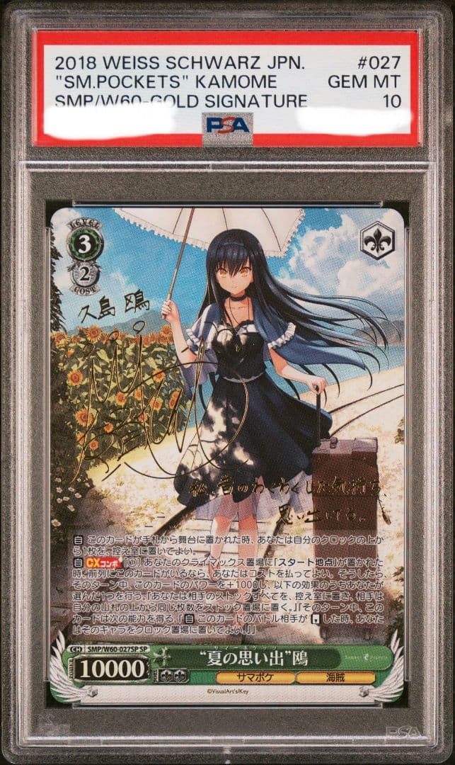夏の思い出 鴎　sp psa10