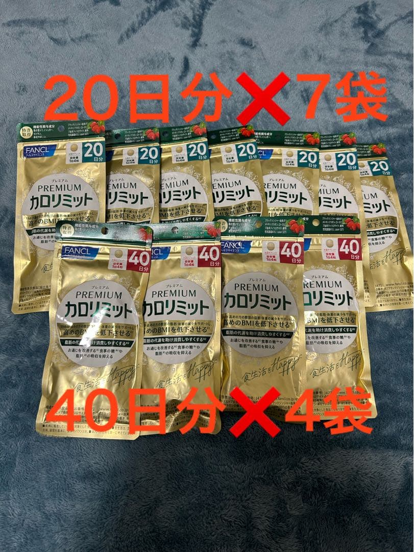 FANCL プレミアムカロリミット 20日分×7袋 40日分×4袋