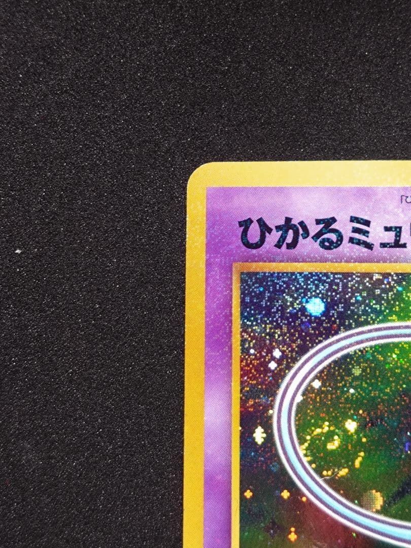 ポケモンカード 旧裏 ひかるミュウ コロコロコミック01年5月号 おまけカード