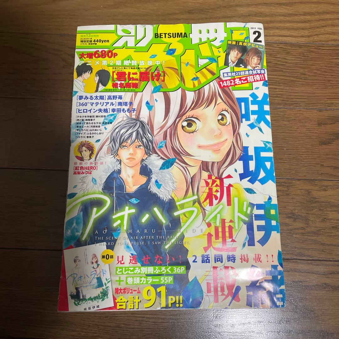 別冊マーガレット 2011年2月号 アオハライド 新連載号 君に届け 雑誌