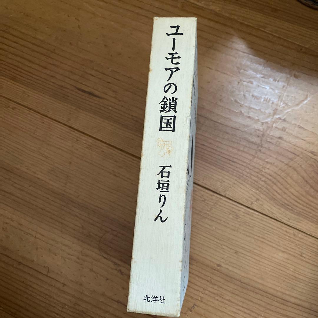 初版　石垣りん　ユーモアの鎖国