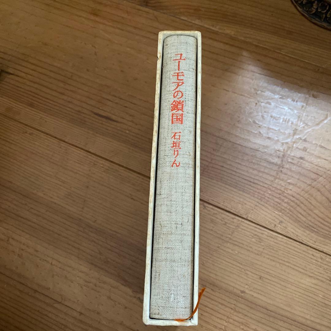 初版　石垣りん　ユーモアの鎖国