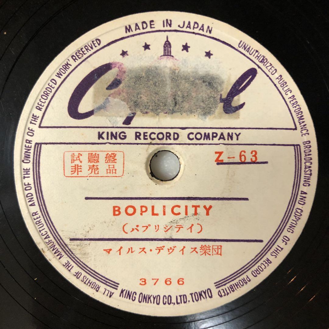 貴重‼︎見本盤‼︎! 78rpm MILES DAVIS SP