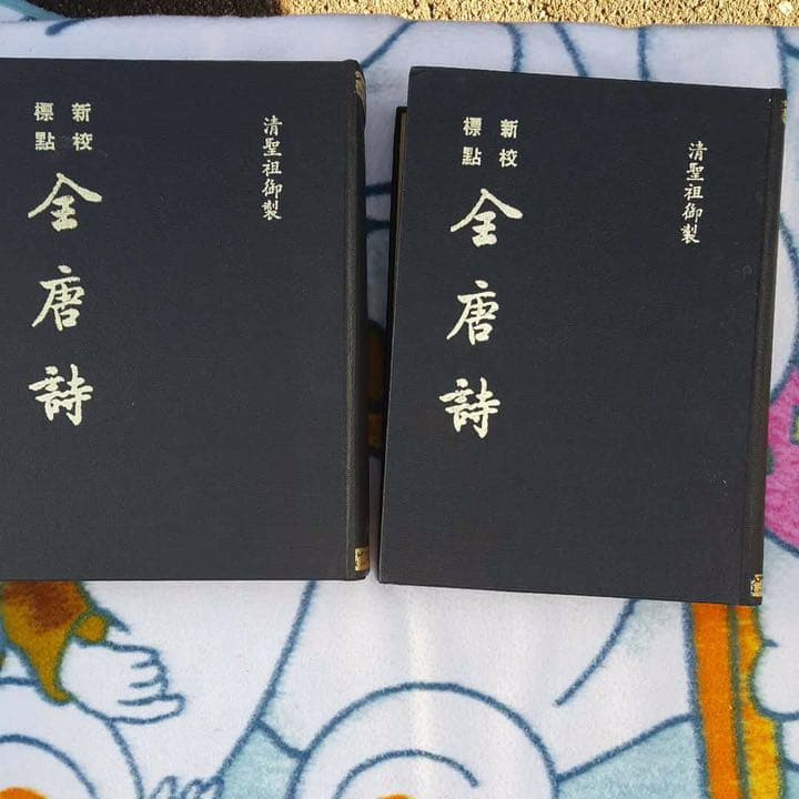 金唐詩 上下セット 宏業書局