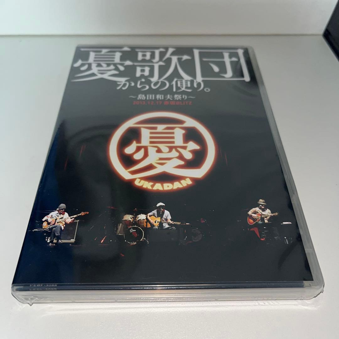 憂歌団/憂歌団からの便り。～島田和夫祭り～〈2枚組〉