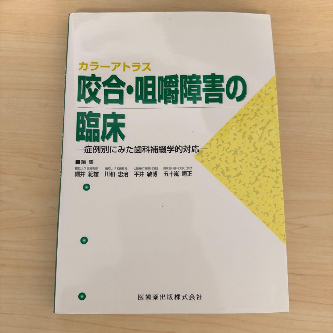 咬合・咀嚼障害の臨床 : 症例別にみた歯科補綴学的対応