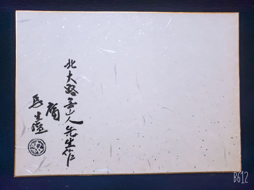 北大路魯山人 色紙　福　竹腰長生極め有り