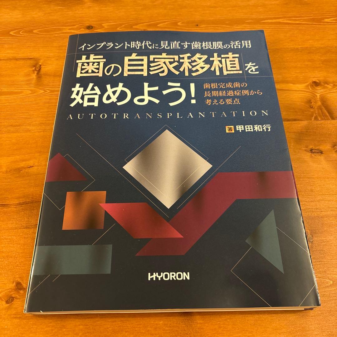 インプラント時代に見直す 歯の自家移植を始めよう!―歯根完成歯の長期経過症例か…
