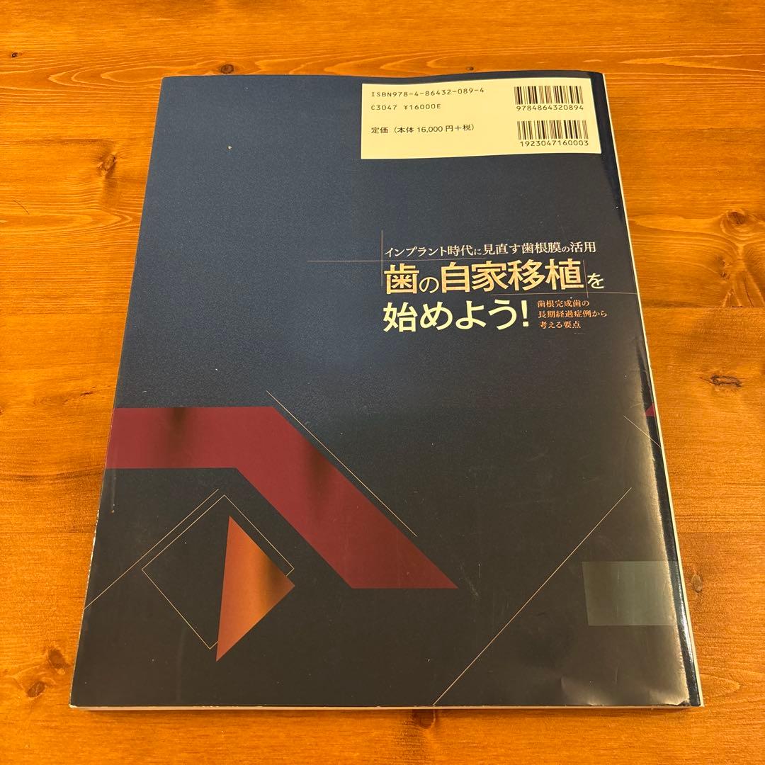 インプラント時代に見直す 歯の自家移植を始めよう!―歯根完成歯の長期経過症例か…