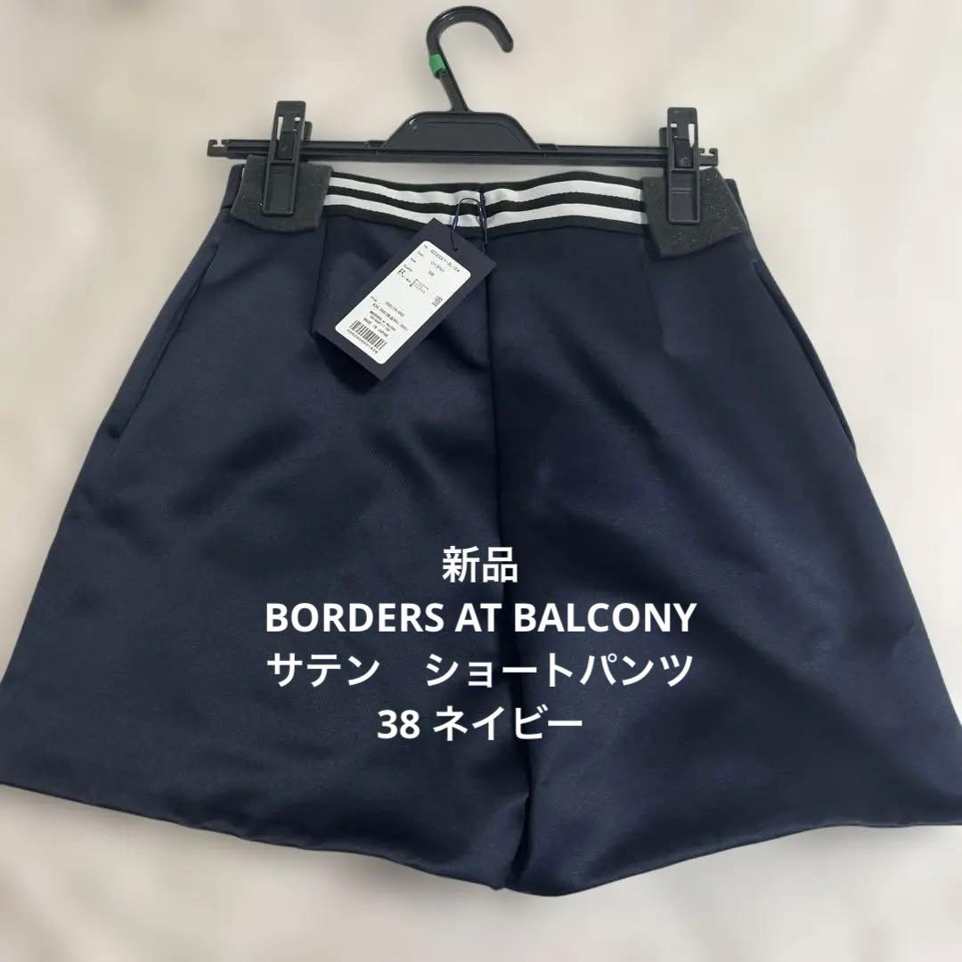 ☆お値下☆新品　ボーダーズアットバルコニー　ネイビー　ショートパンツ　38