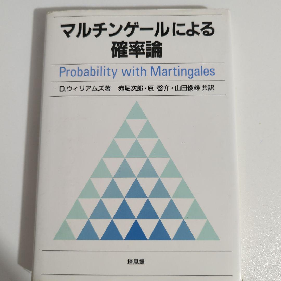 い*ー様 マルチンゲールによる 確率論（書き込みあり）