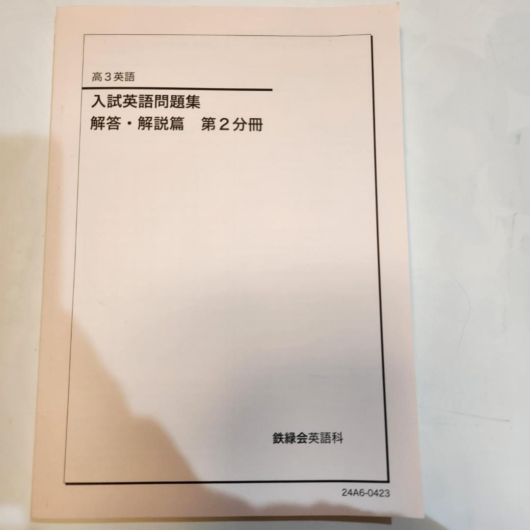 鉄緑会　高3英語　入試英語問題集　問題編　解答解説編第1,2分冊
