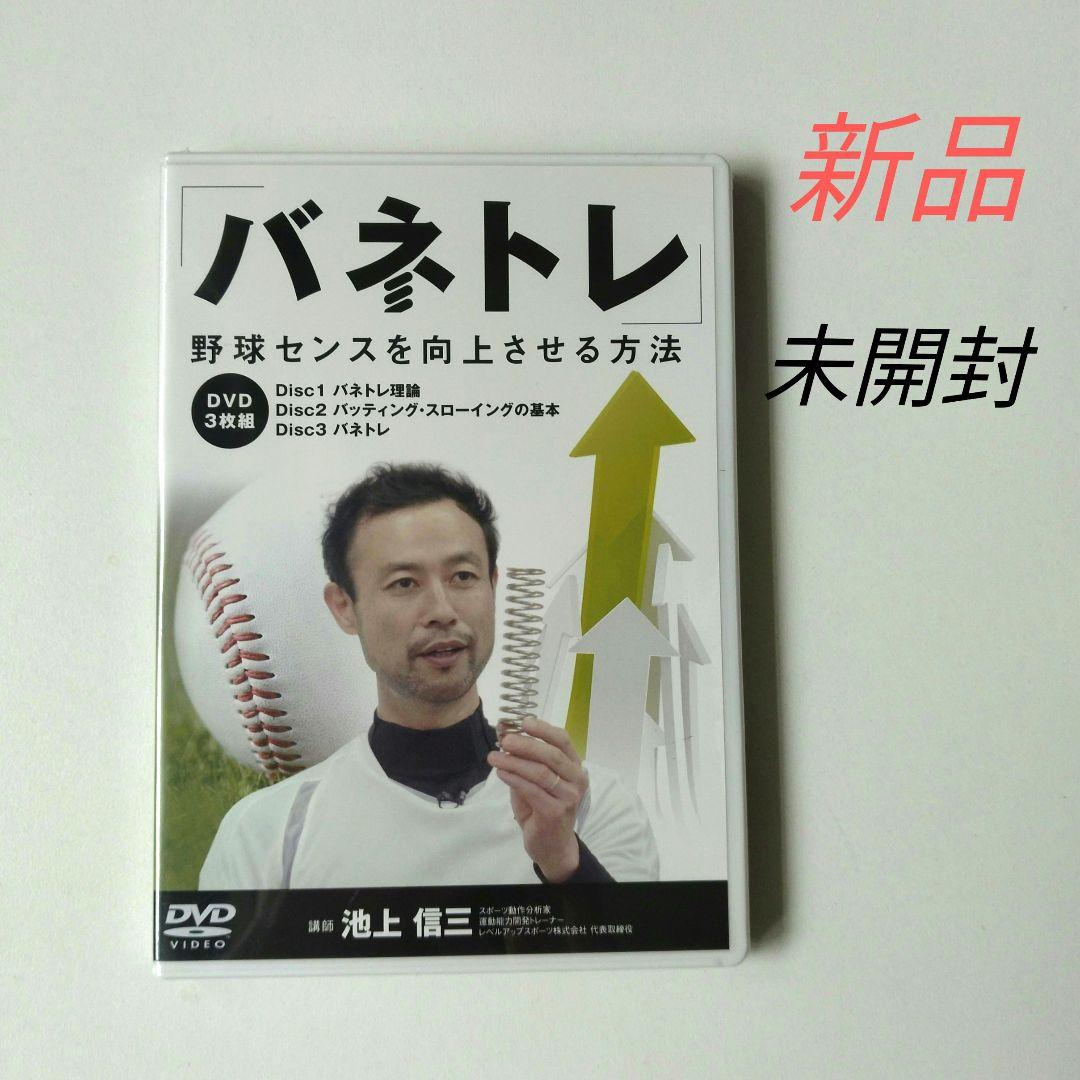 新品未開封 DVD野球3枚組 バネトレ 野球センスを向上させる方法　 池上信三