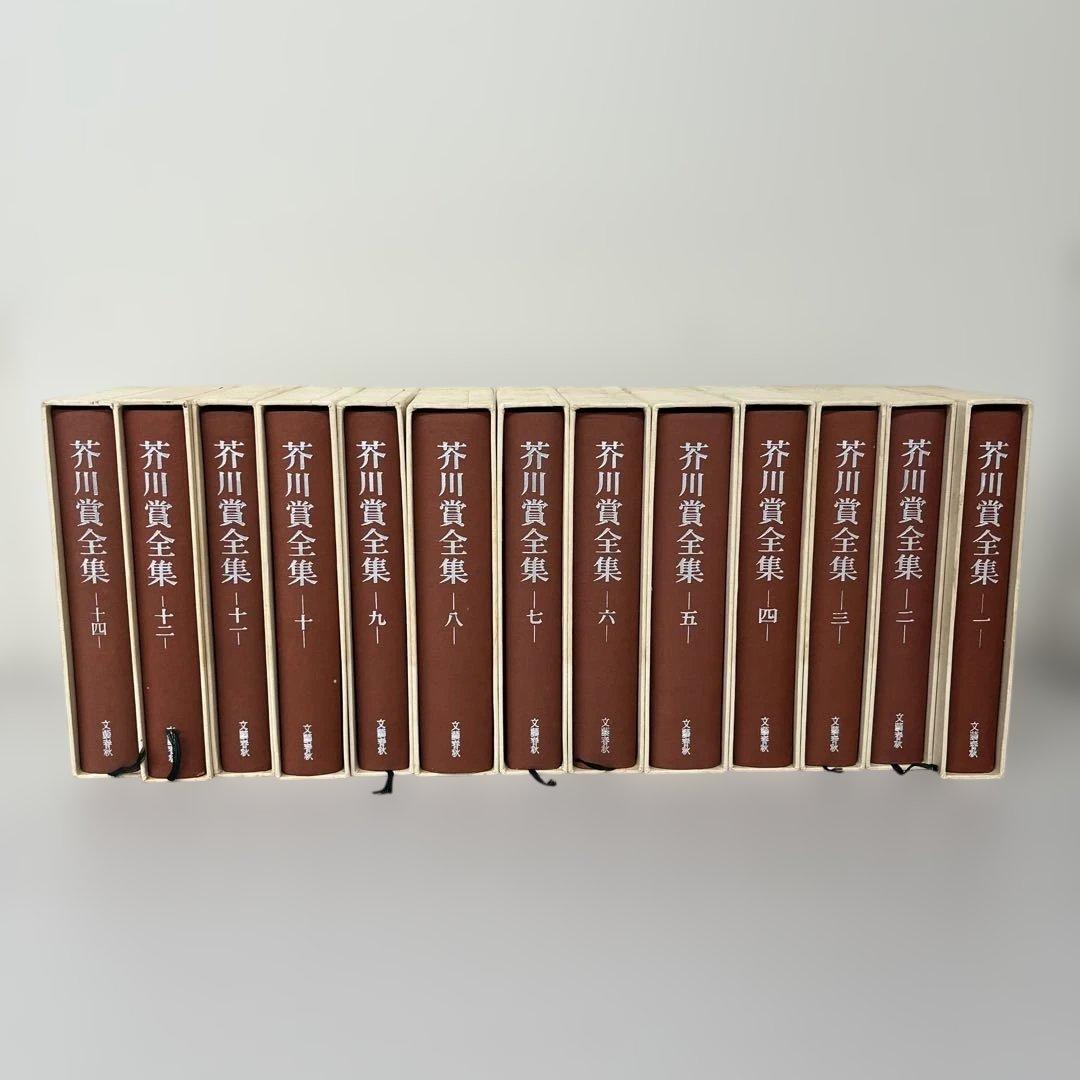 芥川賞全集　第1巻〜第14巻(第13巻のみ無し)