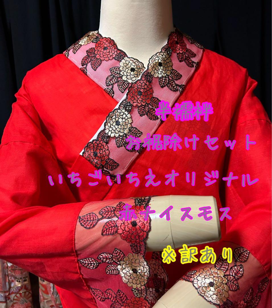 半襦袢お裾除けセット　いちごいちえオリジナル　筒袖　簡易衣紋抜き付き　※訳あり