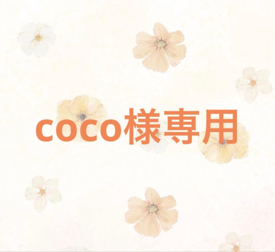 【coco】