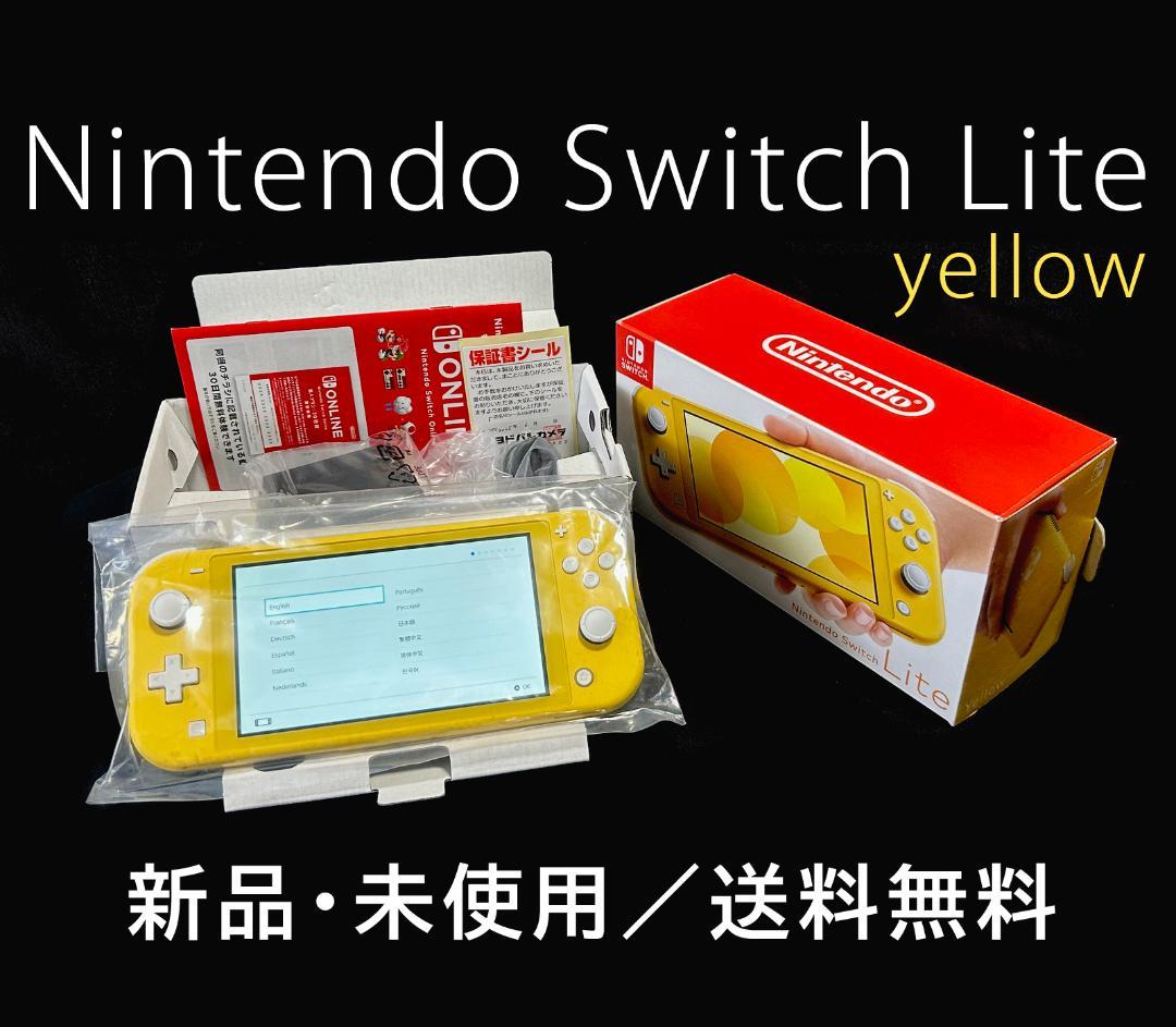 Nintendo Switch Lite イエロー 新品・未使用品
