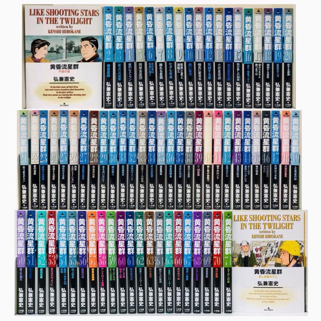 黄昏流星群 1~72巻セット　全巻匿名配送　送料無料
