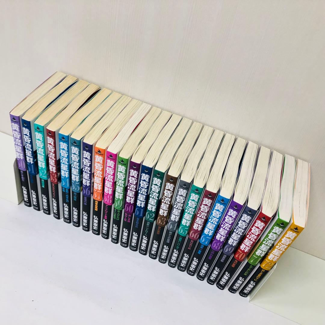 黄昏流星群 1~72巻セット　全巻匿名配送　送料無料