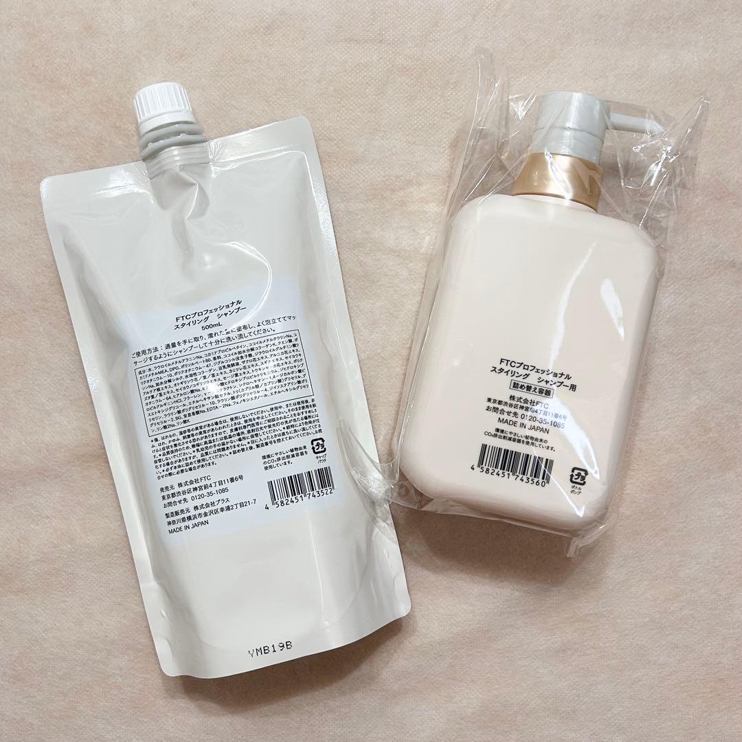 FTC プロフェッショナルスタイリングシャンプー・トリートメント　ボトル付き