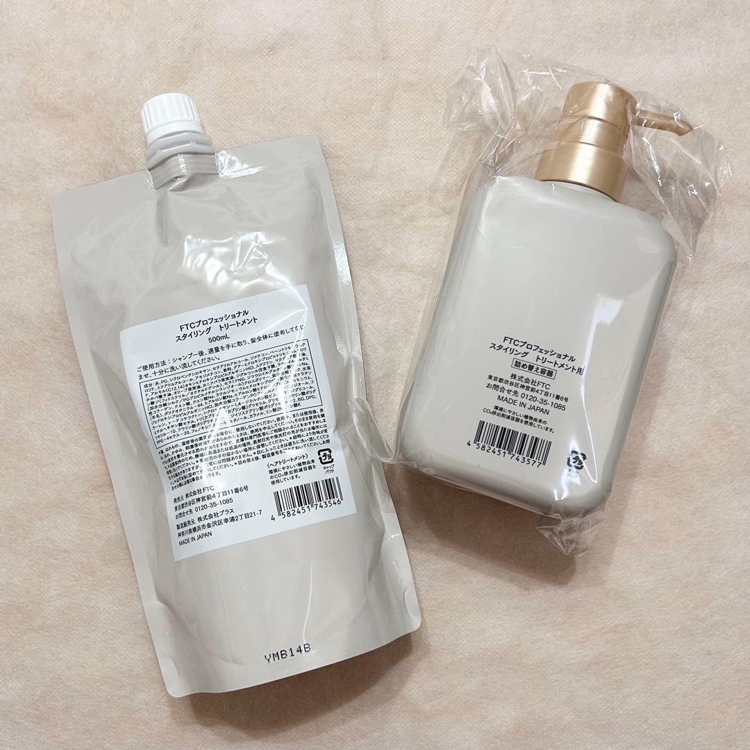 FTC プロフェッショナルスタイリングシャンプー・トリートメント　ボトル付き
