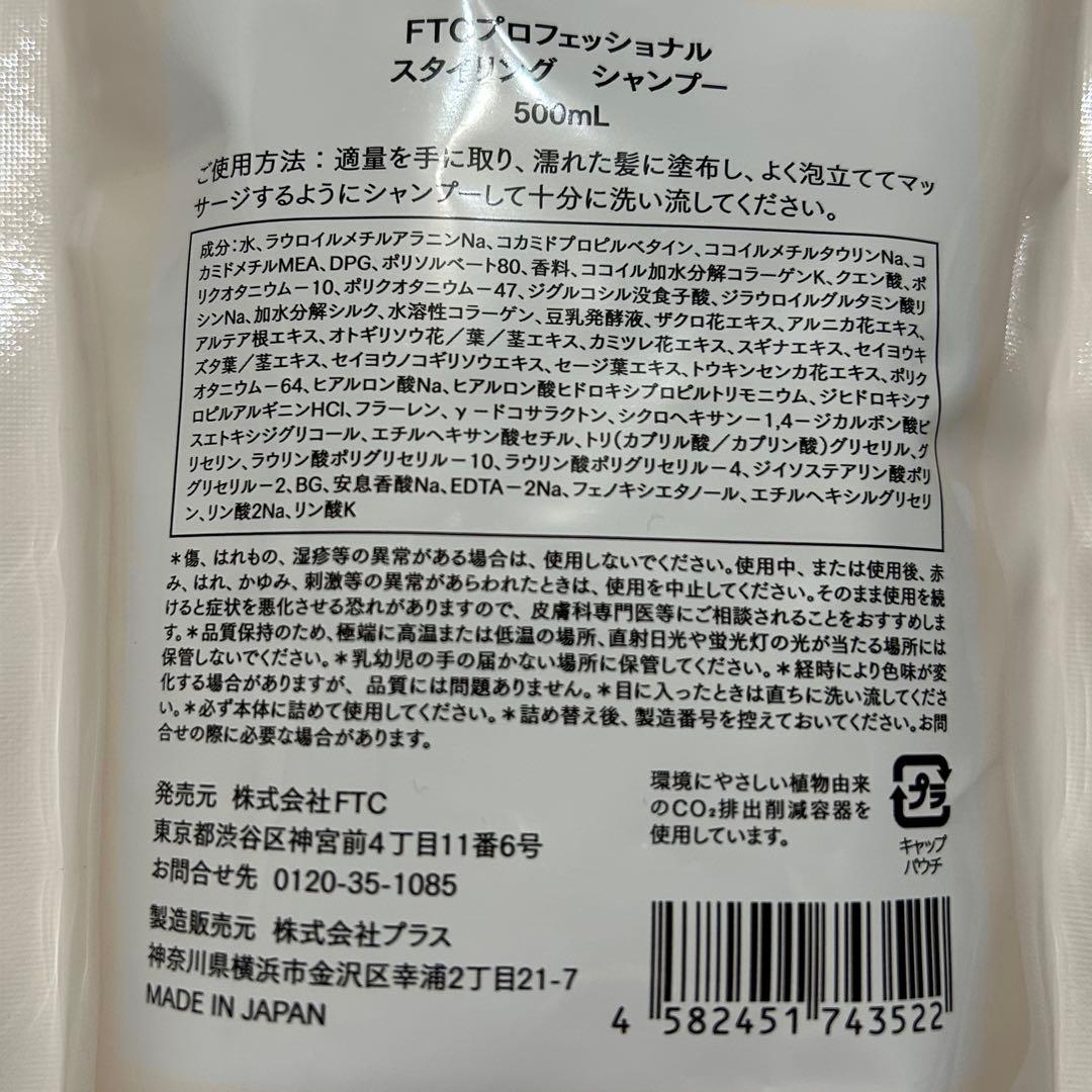 FTC プロフェッショナルスタイリングシャンプー・トリートメント　ボトル付き