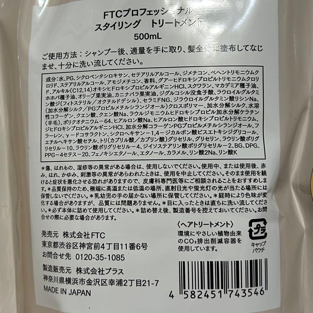 FTC プロフェッショナルスタイリングシャンプー・トリートメント　ボトル付き
