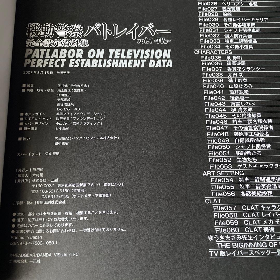 機動警察パトレイバー完全設定資料集 v.1(TV編)