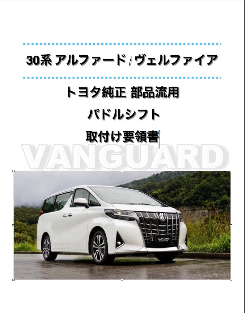 30系 アルファード/ヴェルファイア パドルシフト 配線加工済セット トヨタ純正