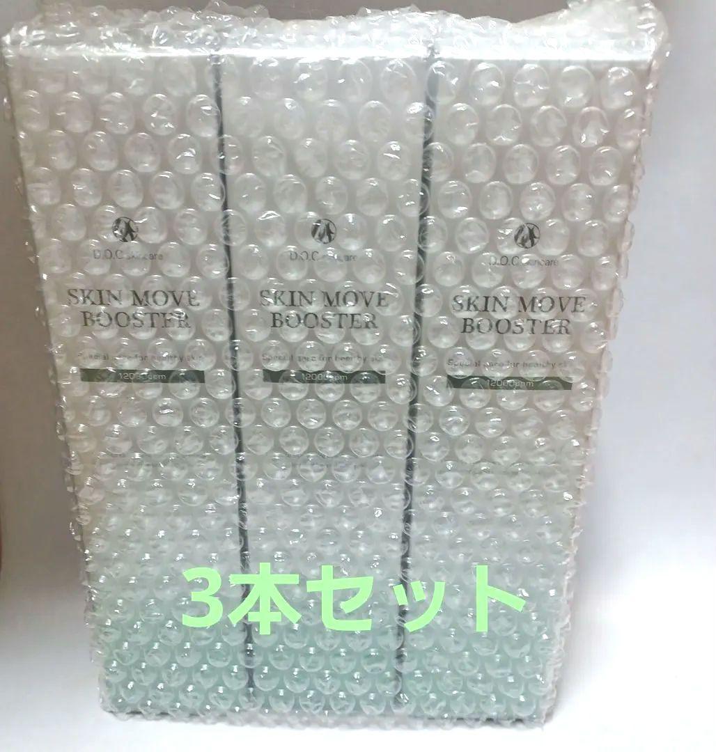 SKIN MOVE BOOSTER 3本セット