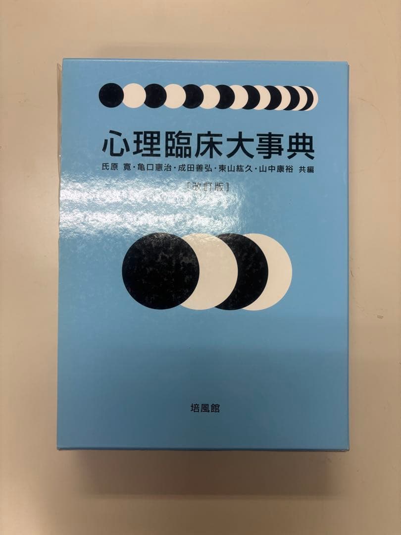 心理臨床大事典　改訂版