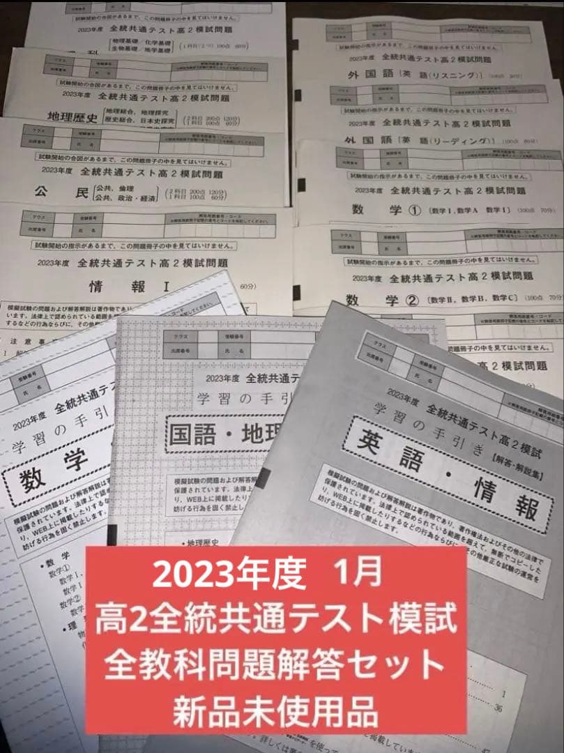 2023年度 高2 全統共通テスト模試 問題解答解説セット　新品未使用 2024