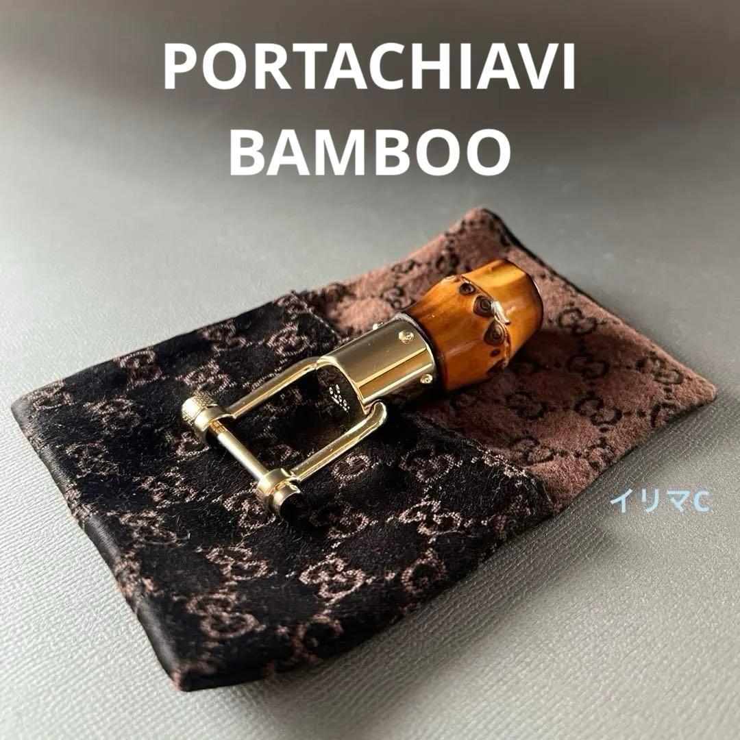 GUCCI グッチ　キーホルダー　バンブー 保存袋　箱付き　未使用
