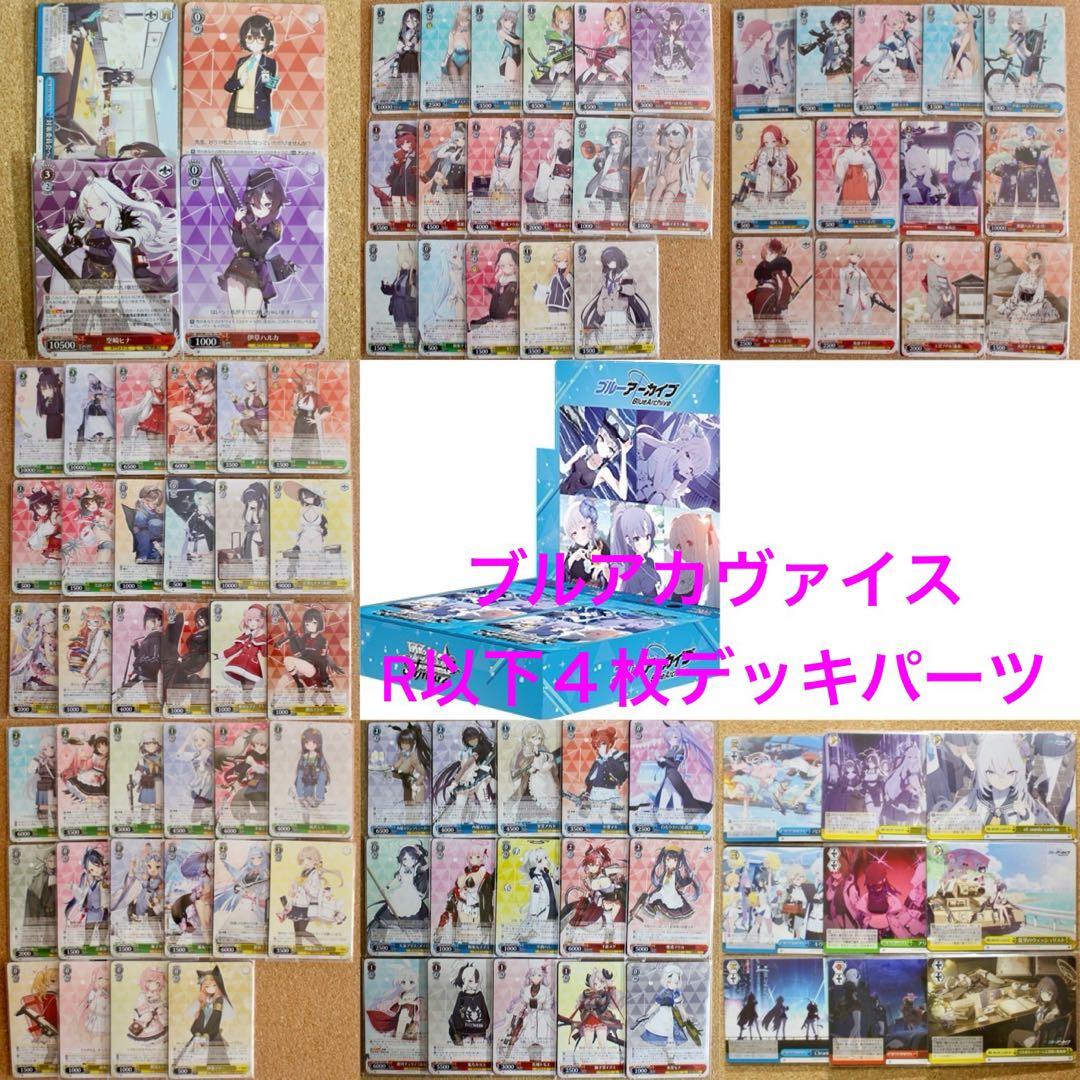 ◎ブルアカ ヴァイス R/TD/U/C/CR デッキパーツまとめ売り
