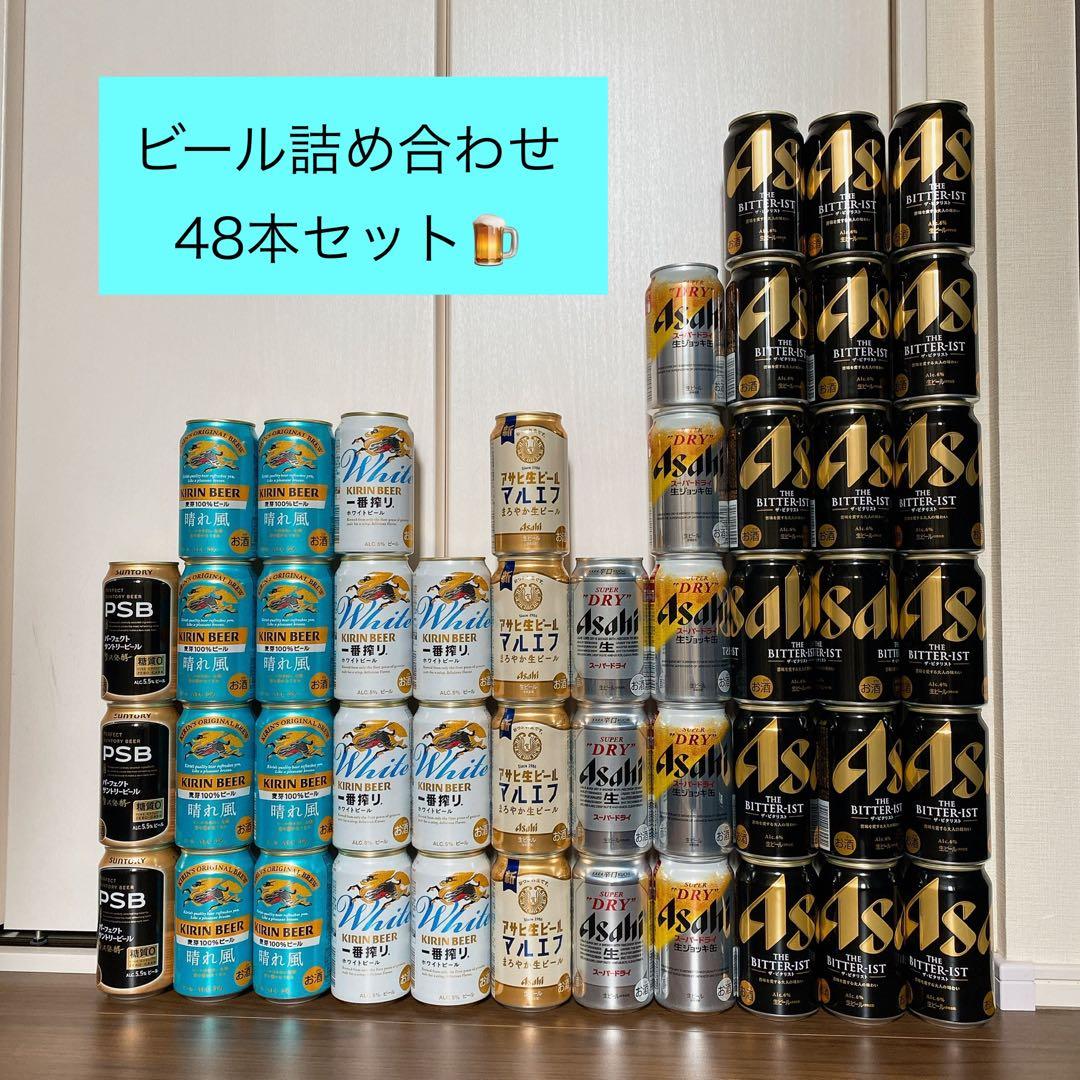 ビール詰め合わせ　48本セット