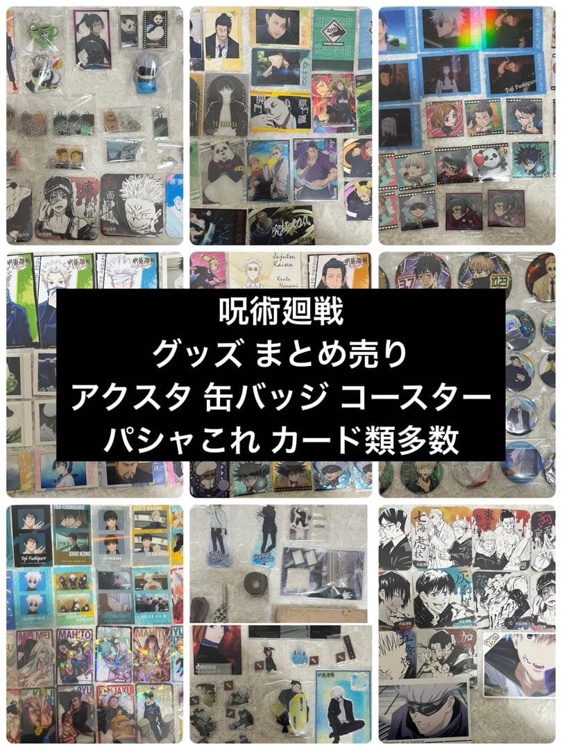 呪術廻戦 グッズ まとめ売り アクスタ 缶バッジ コースター カード 多数