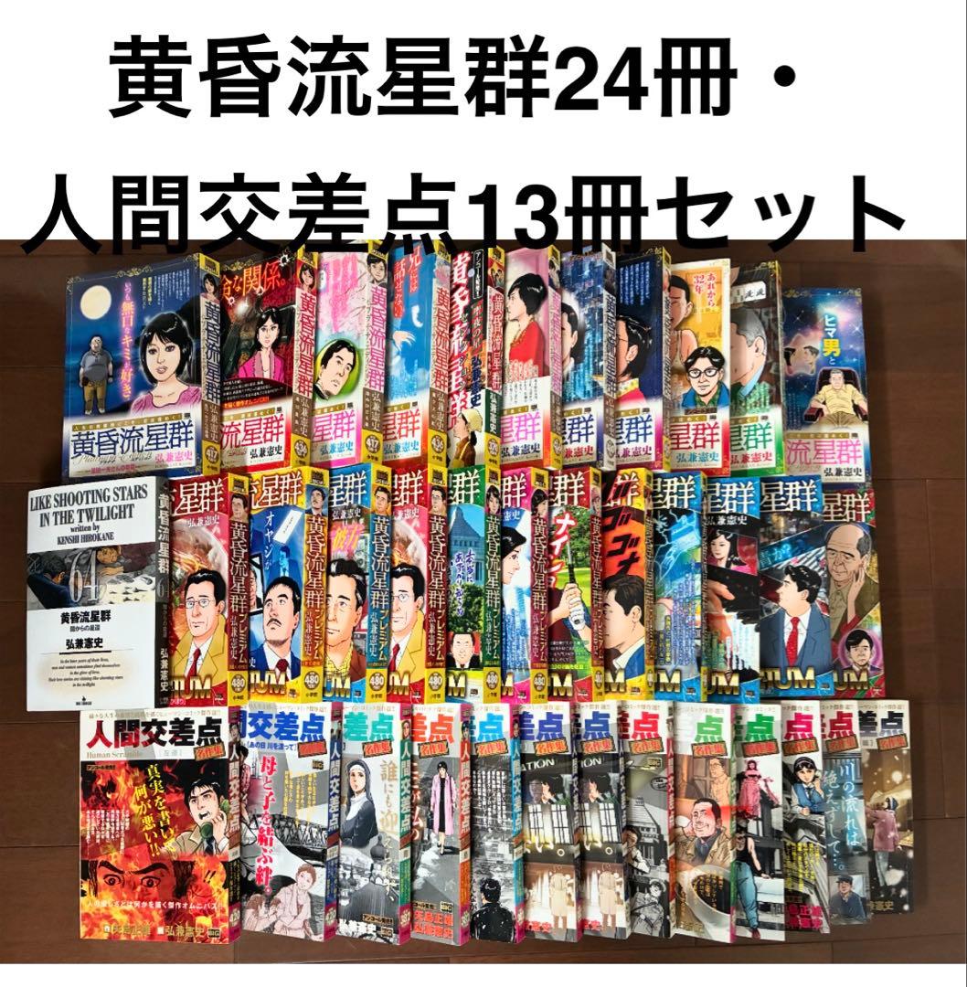 黄昏流星群24冊&人間交差点13冊セット