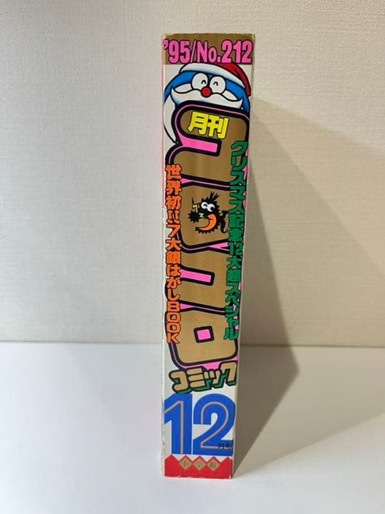 コロコロコミック 1995年 12月号