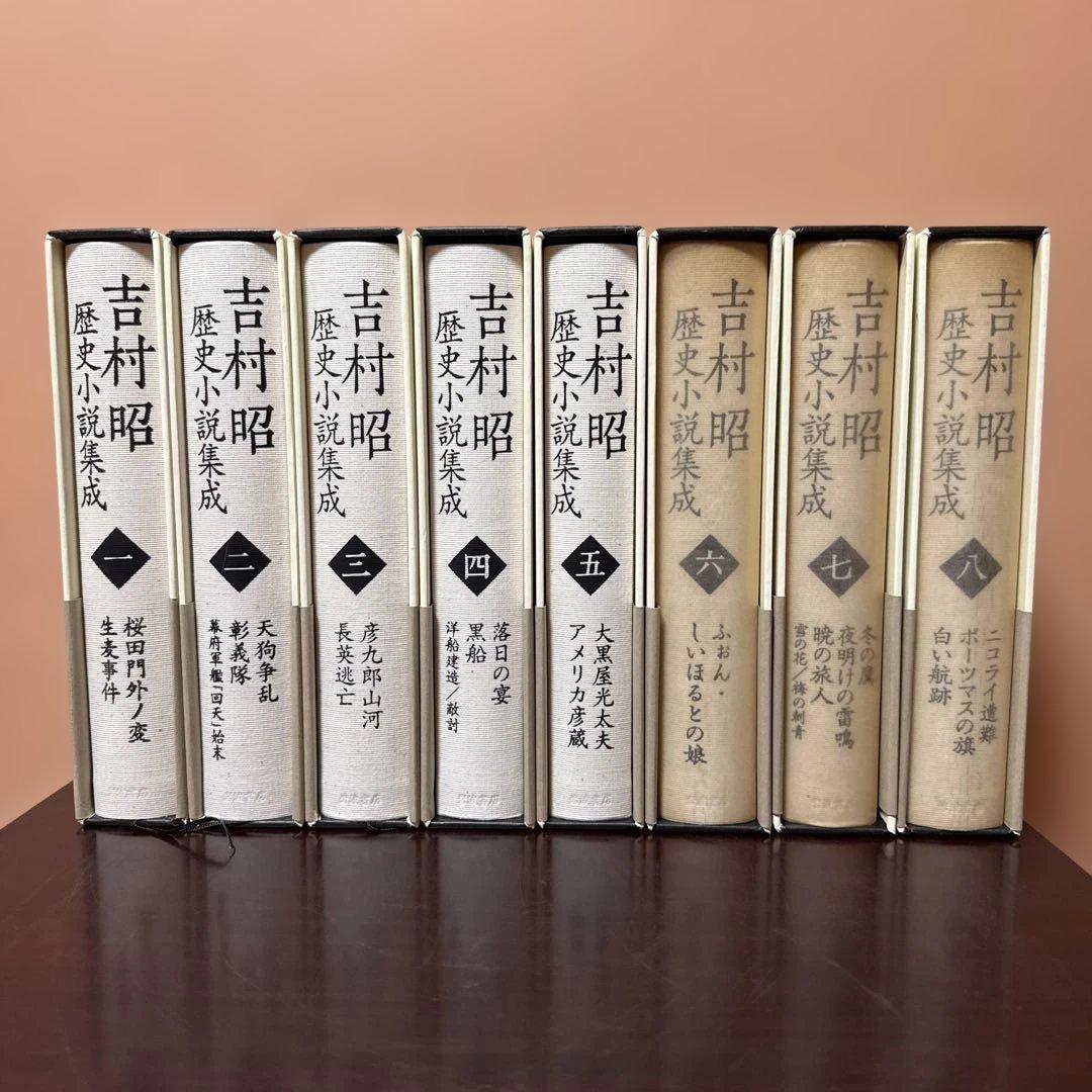 吉村昭 歴史小説集成 全8巻セット
