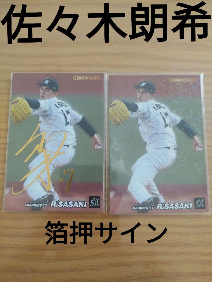 プロ野球チップス 佐々木朗希 千葉ロッテマリーンズ 金箔押しサイン スターカード