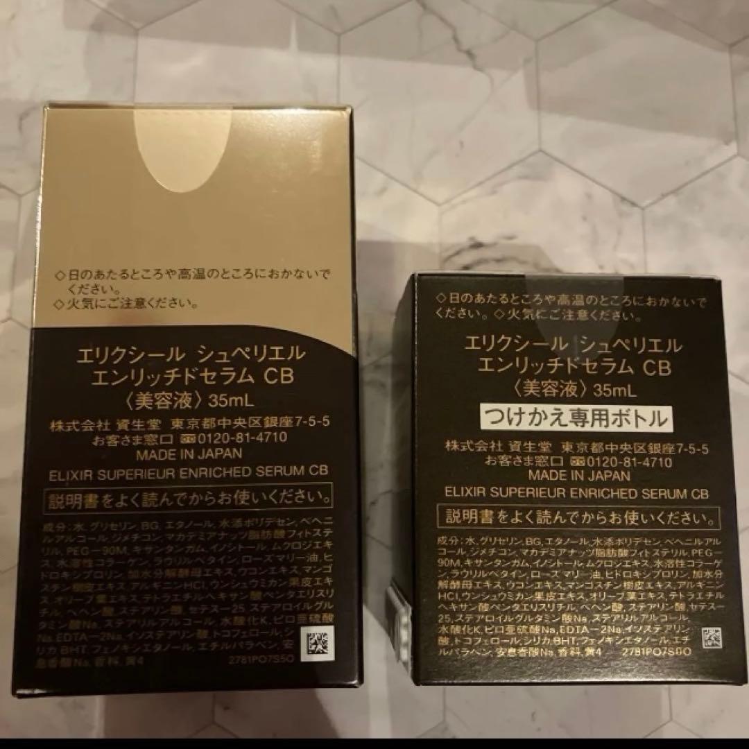 資生堂エリクシールシュペリエルエンリッチドセラムCB