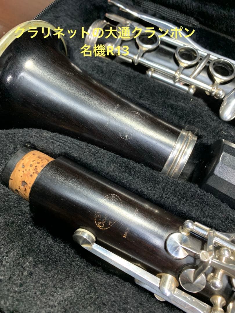 総メンテナンス済みクランポンR13完全整備　試奏確認済み　極鳴り　美品