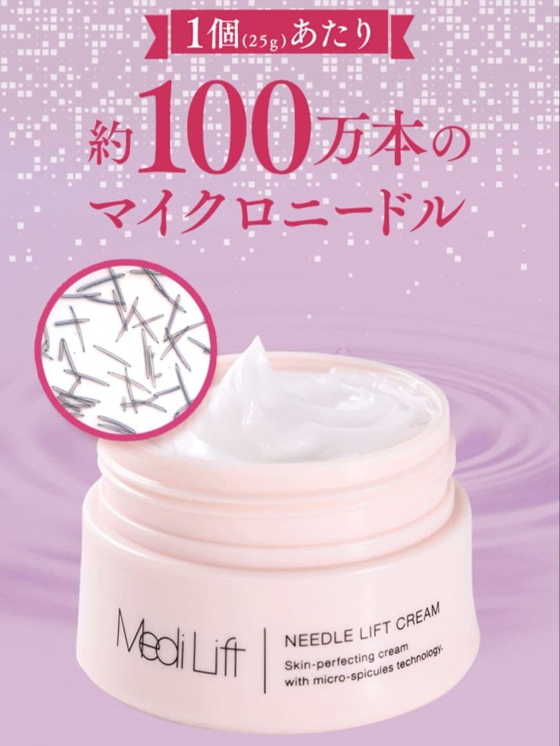 メディリフトニードルリフトクリーム