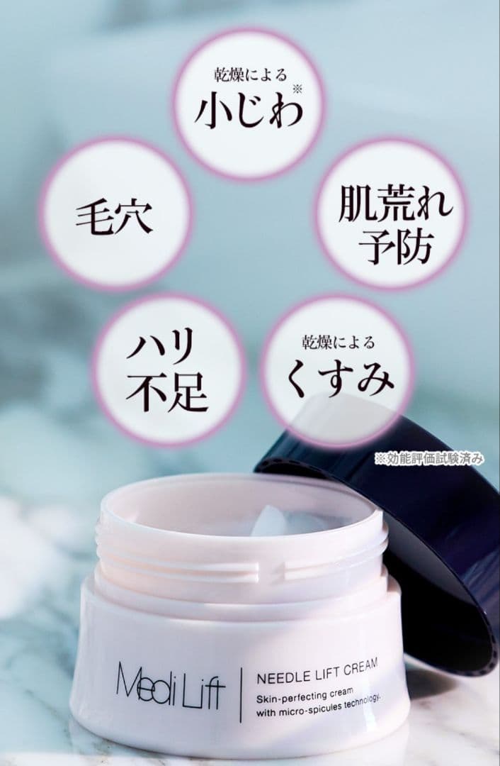 メディリフトニードルリフトクリーム