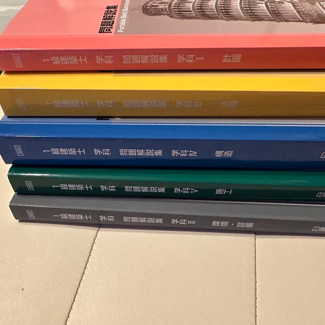 猫ちゃん様　美品　日建学院一級建築士試験テキスト　問題集　2022年